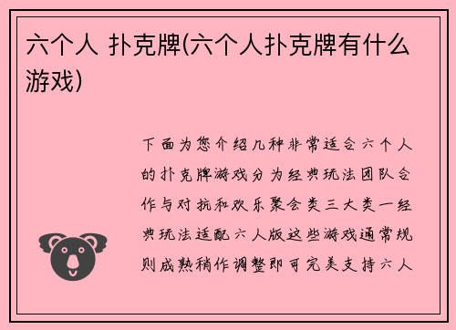 六个人 扑克牌(六个人扑克牌有什么游戏)
