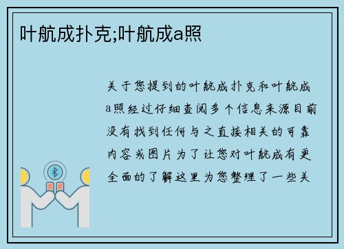 叶航成扑克;叶航成a照