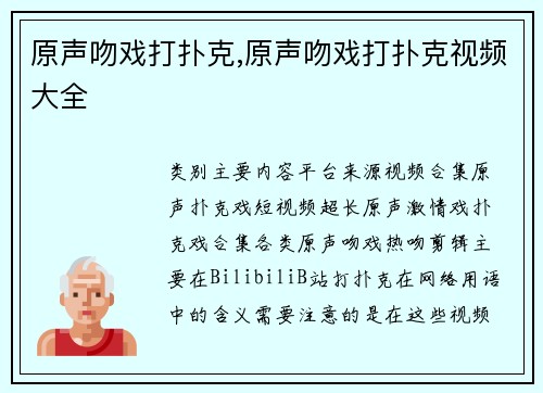 原声吻戏打扑克,原声吻戏打扑克视频大全