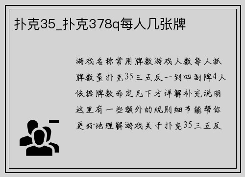 扑克35_扑克378q每人几张牌