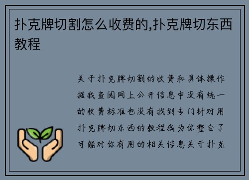 扑克牌切割怎么收费的,扑克牌切东西教程