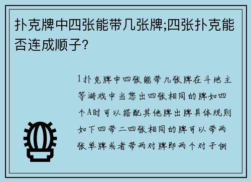 扑克牌中四张能带几张牌;四张扑克能否连成顺子？
