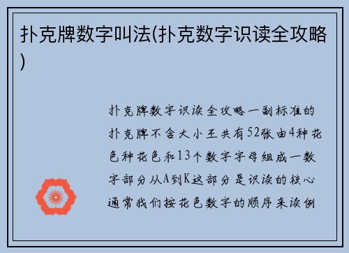 扑克牌数字叫法(扑克数字识读全攻略)