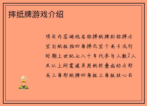 摔纸牌游戏介绍