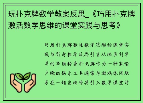 玩扑克牌数学教案反思_《巧用扑克牌激活数学思维的课堂实践与思考》