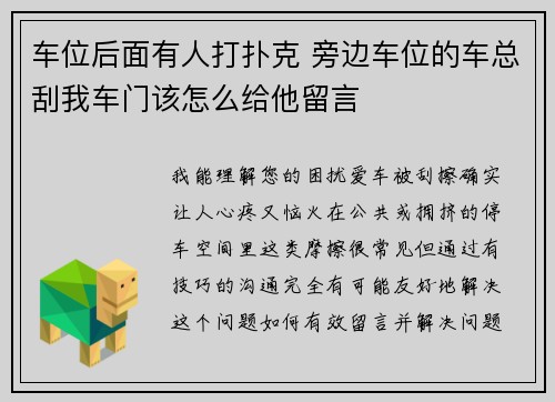 车位后面有人打扑克 旁边车位的车总刮我车门该怎么给他留言
