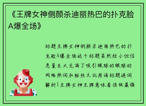 《王牌女神侧颜杀迪丽热巴的扑克脸A爆全场》