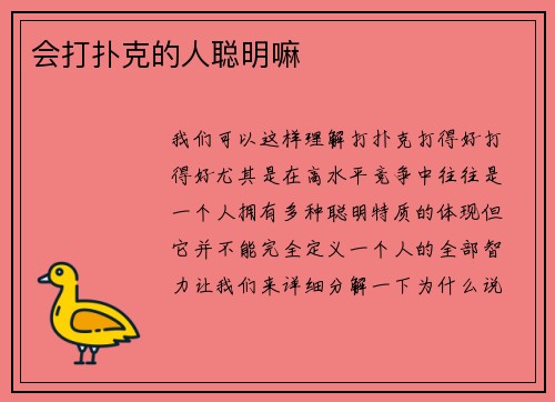 会打扑克的人聪明嘛